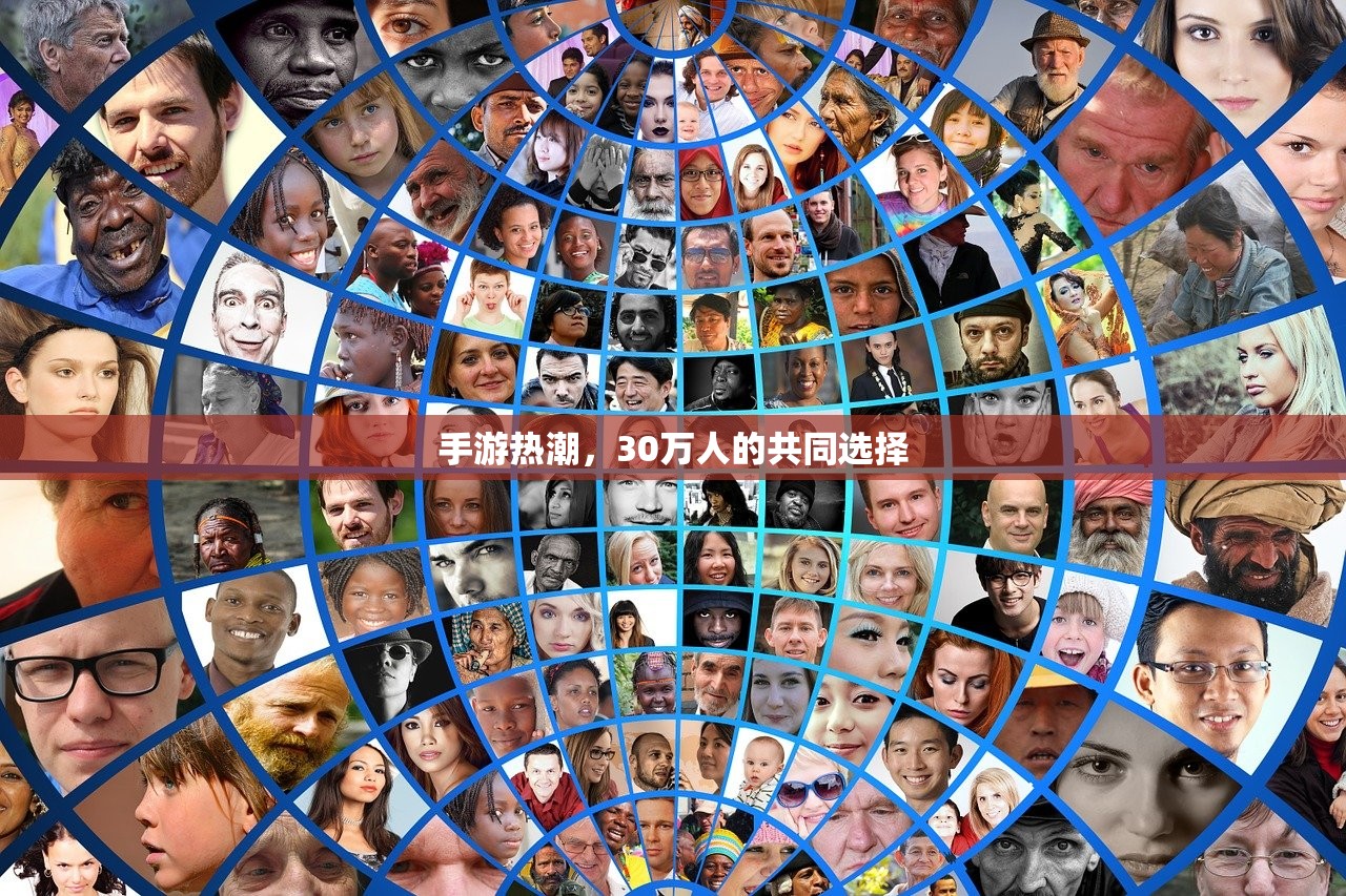 手游热潮，30万人的共同选择
