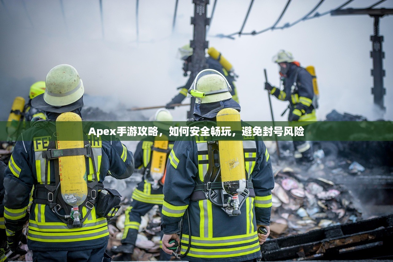 Apex手游攻略，如何安全畅玩，避免封号风险
