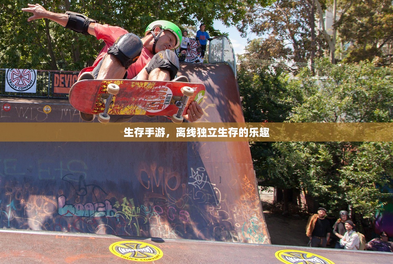 生存手游，离线独立生存的乐趣