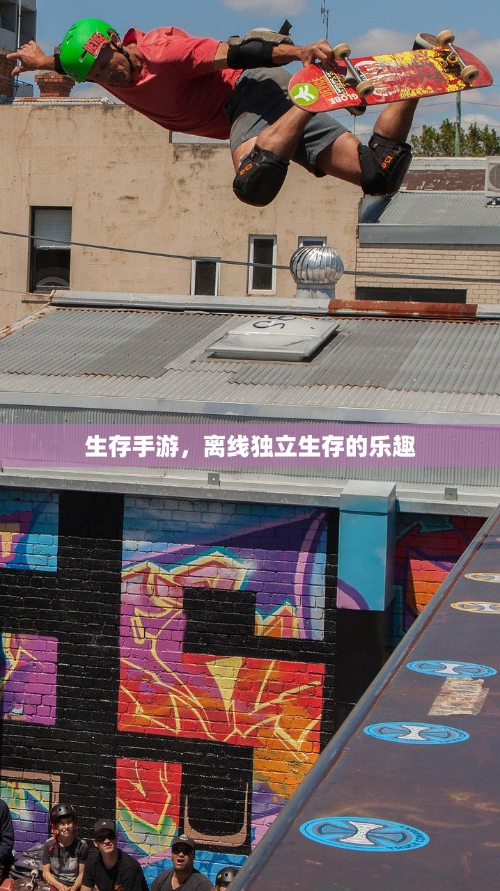 生存手游，离线独立生存的乐趣