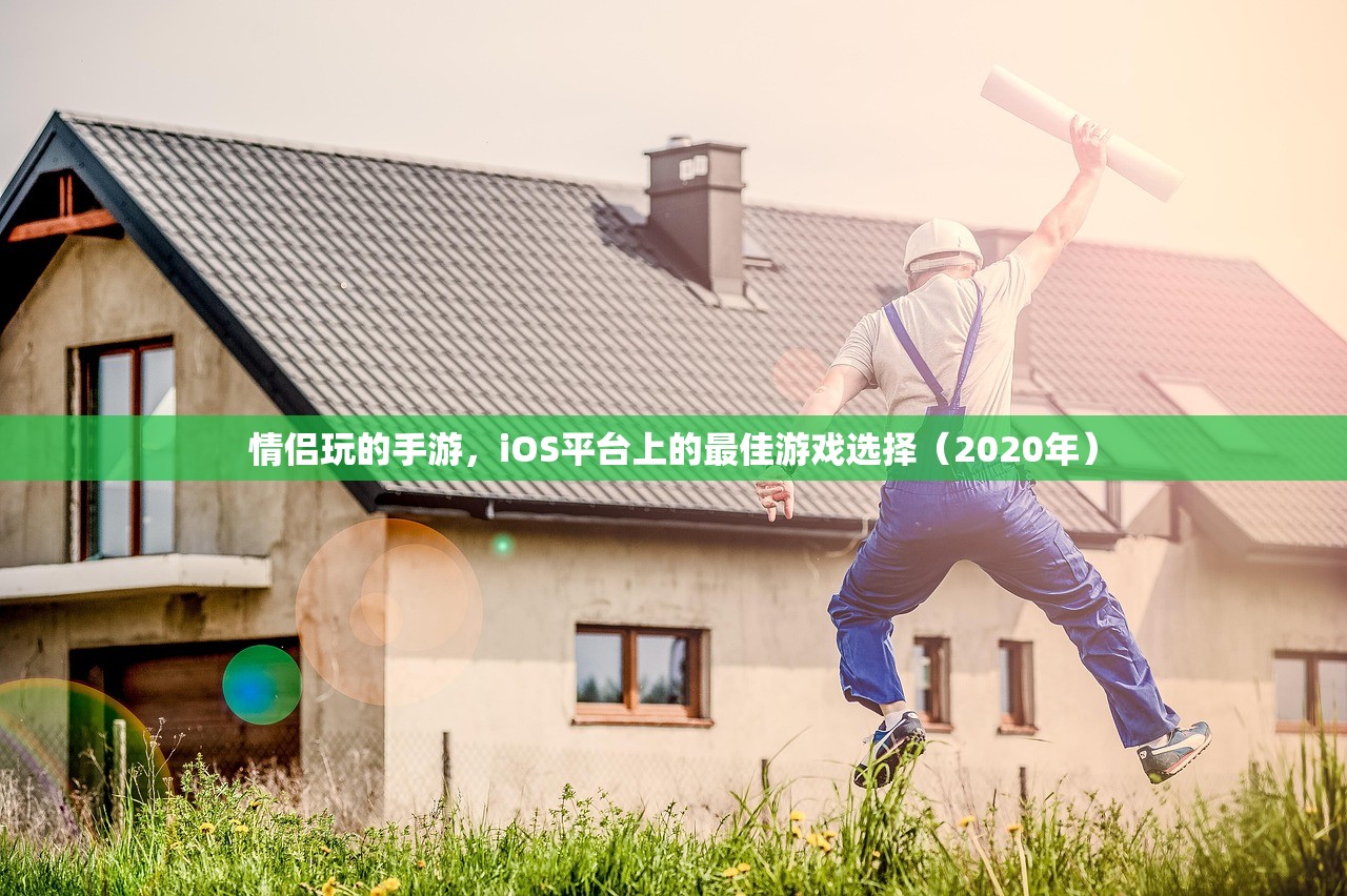情侣玩的手游，iOS平台上的最佳游戏选择（2020年）
