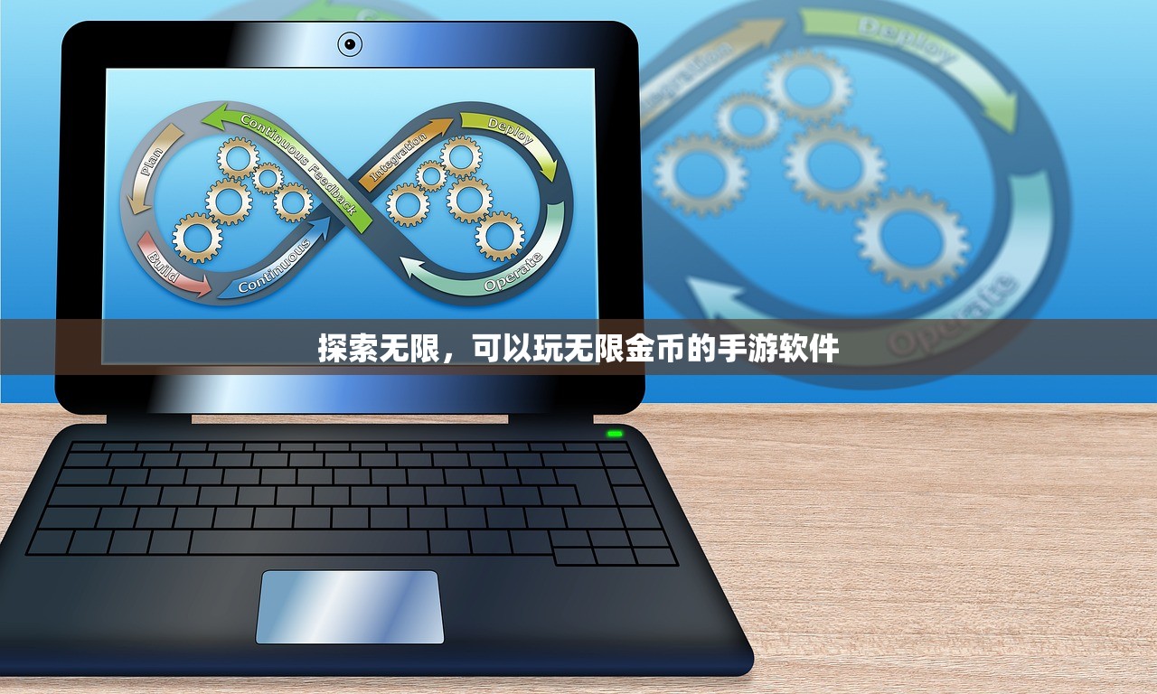 探索无限，可以玩无限金币的手游软件