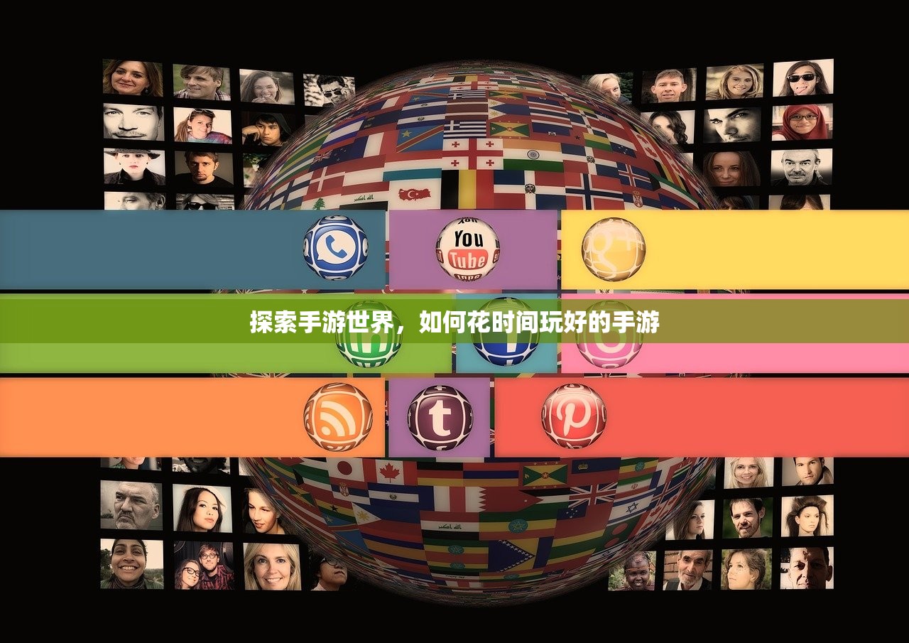 探索手游世界，如何花时间玩好的手游