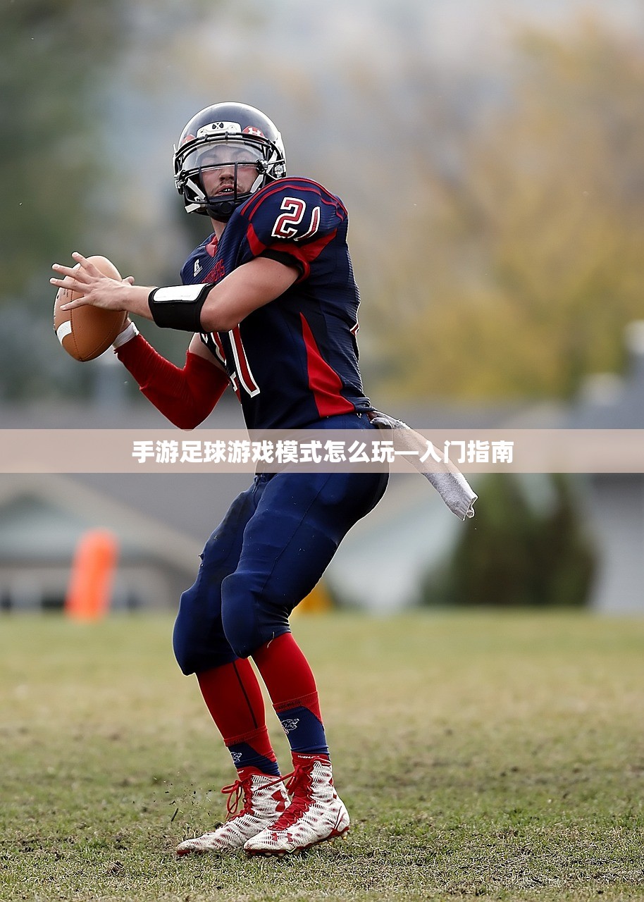 手游足球游戏模式怎么玩—入门指南