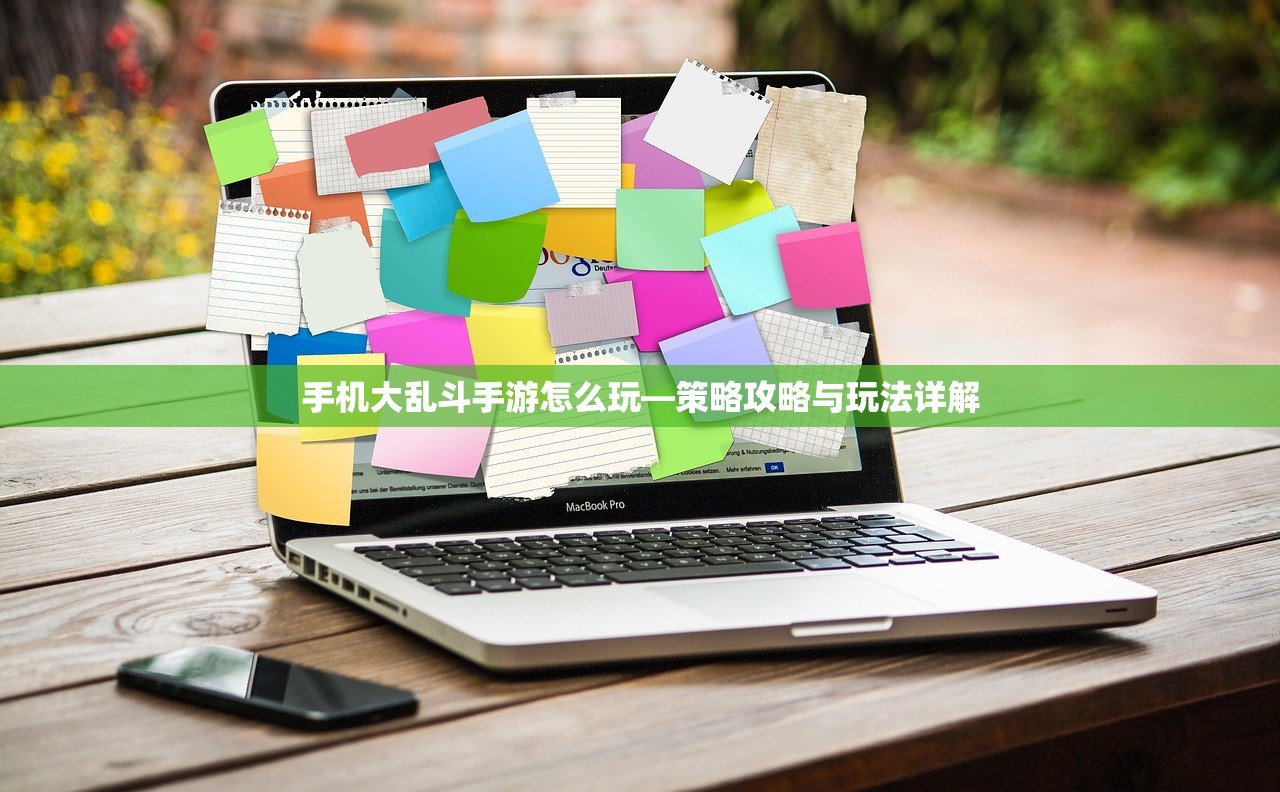 手机大乱斗手游怎么玩—策略攻略与玩法详解