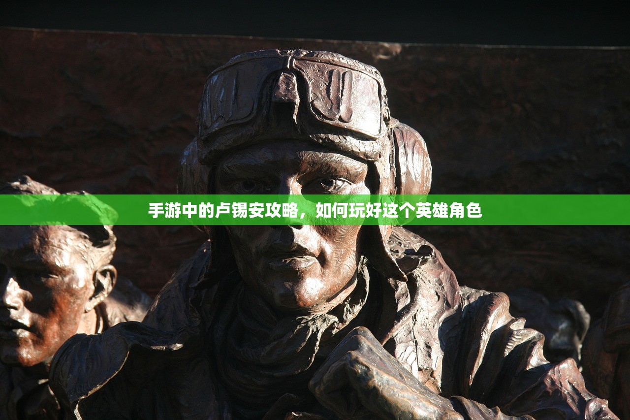 手游中的卢锡安攻略，如何玩好这个英雄角色