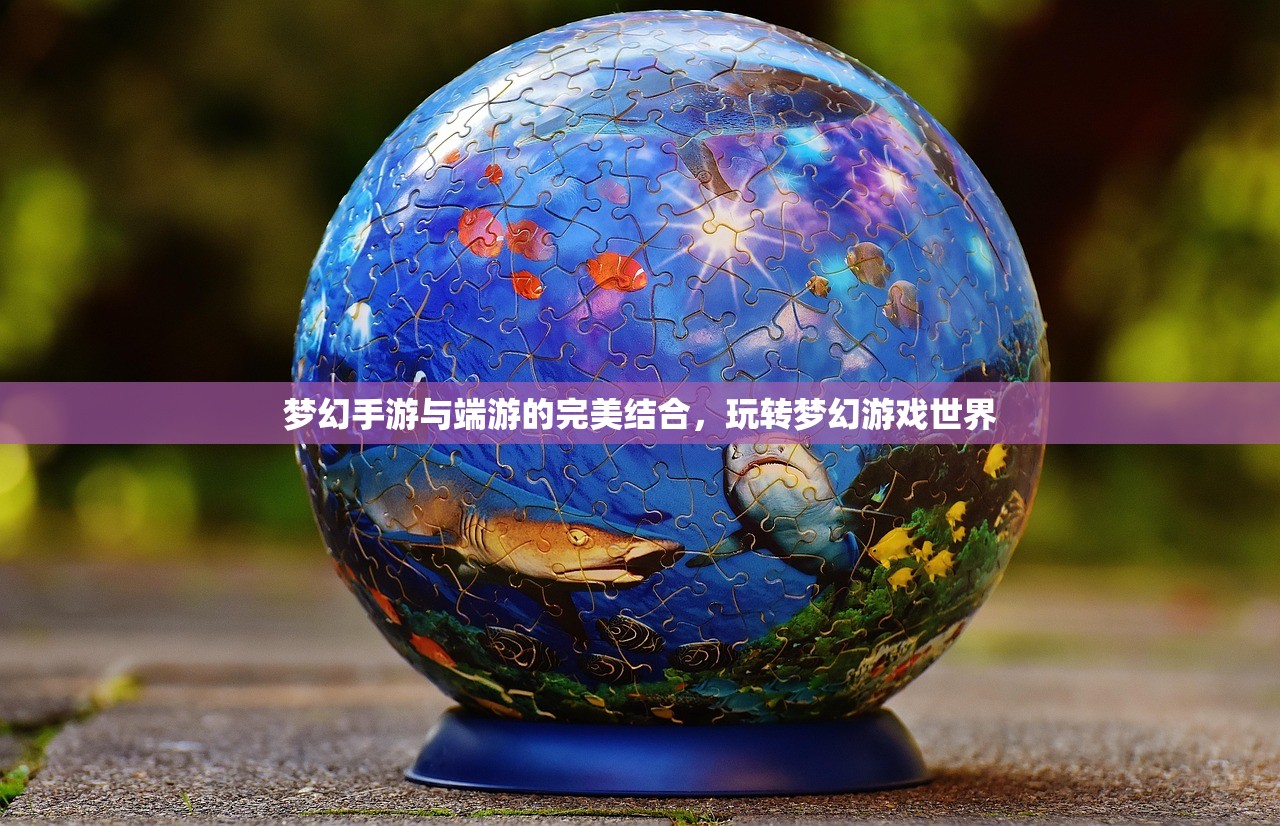 梦幻手游与端游的完美结合，玩转梦幻游戏世界
