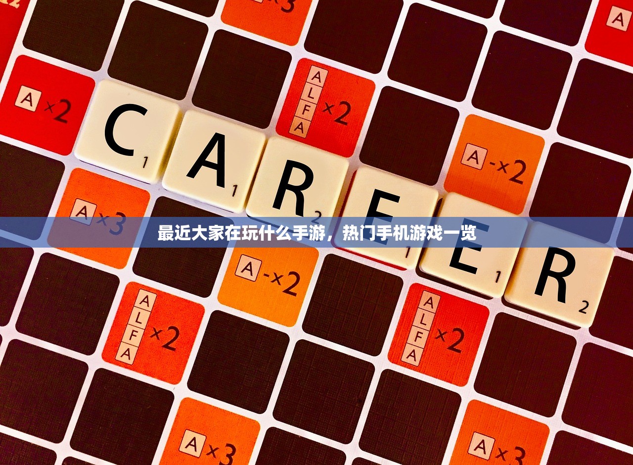 最近大家在玩什么手游，热门手机游戏一览