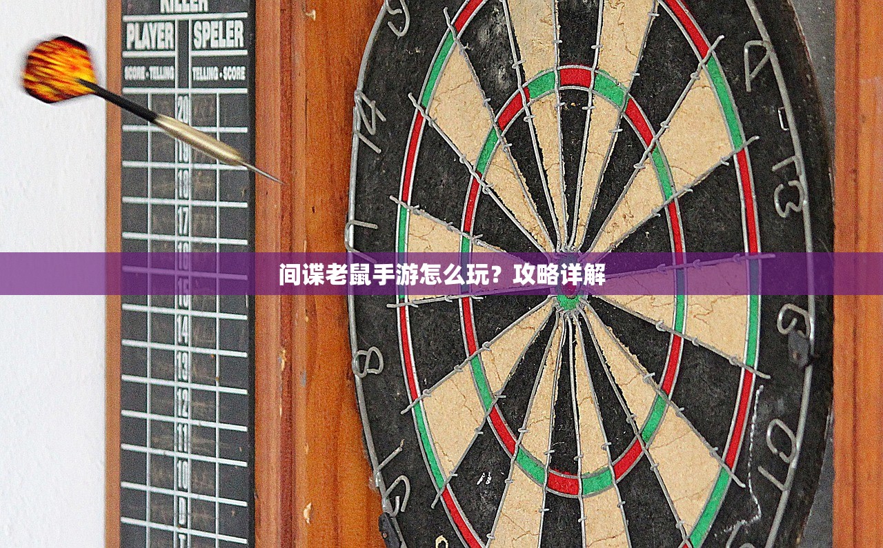 间谍老鼠手游怎么玩？攻略详解