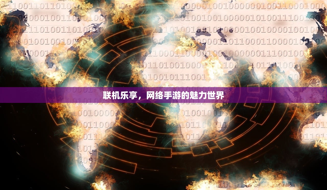 联机乐享，网络手游的魅力世界