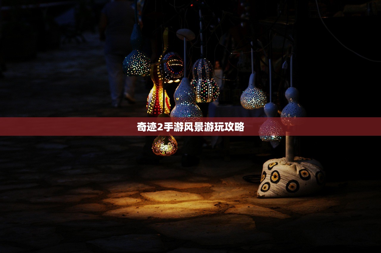 奇迹2手游风景游玩攻略