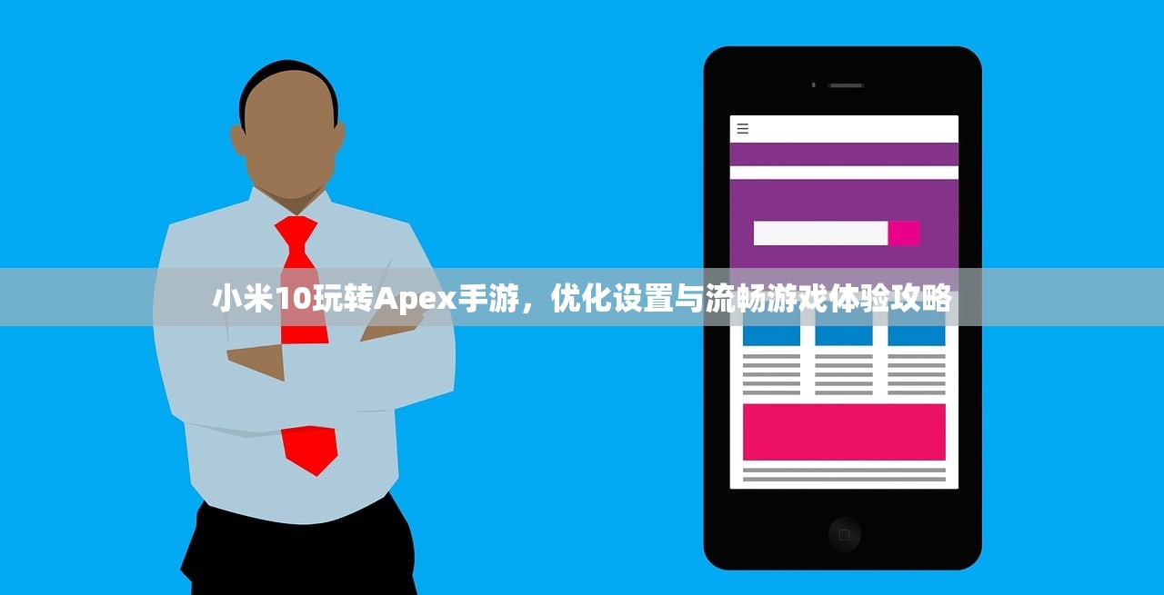 小米10玩转Apex手游，优化设置与流畅游戏体验攻略