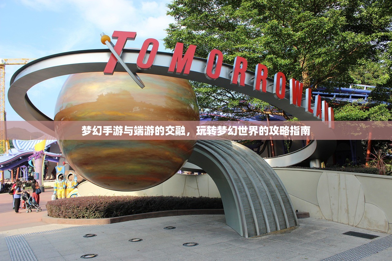 梦幻手游与端游的交融，玩转梦幻世界的攻略指南