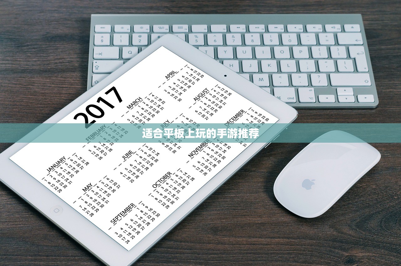 适合平板上玩的手游推荐