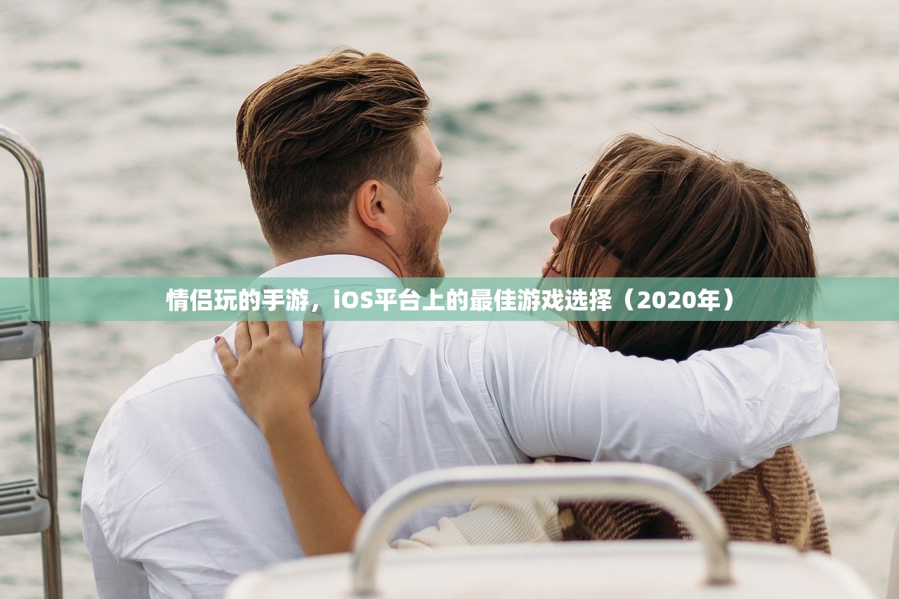 情侣玩的手游，iOS平台上的最佳游戏选择（2020年）