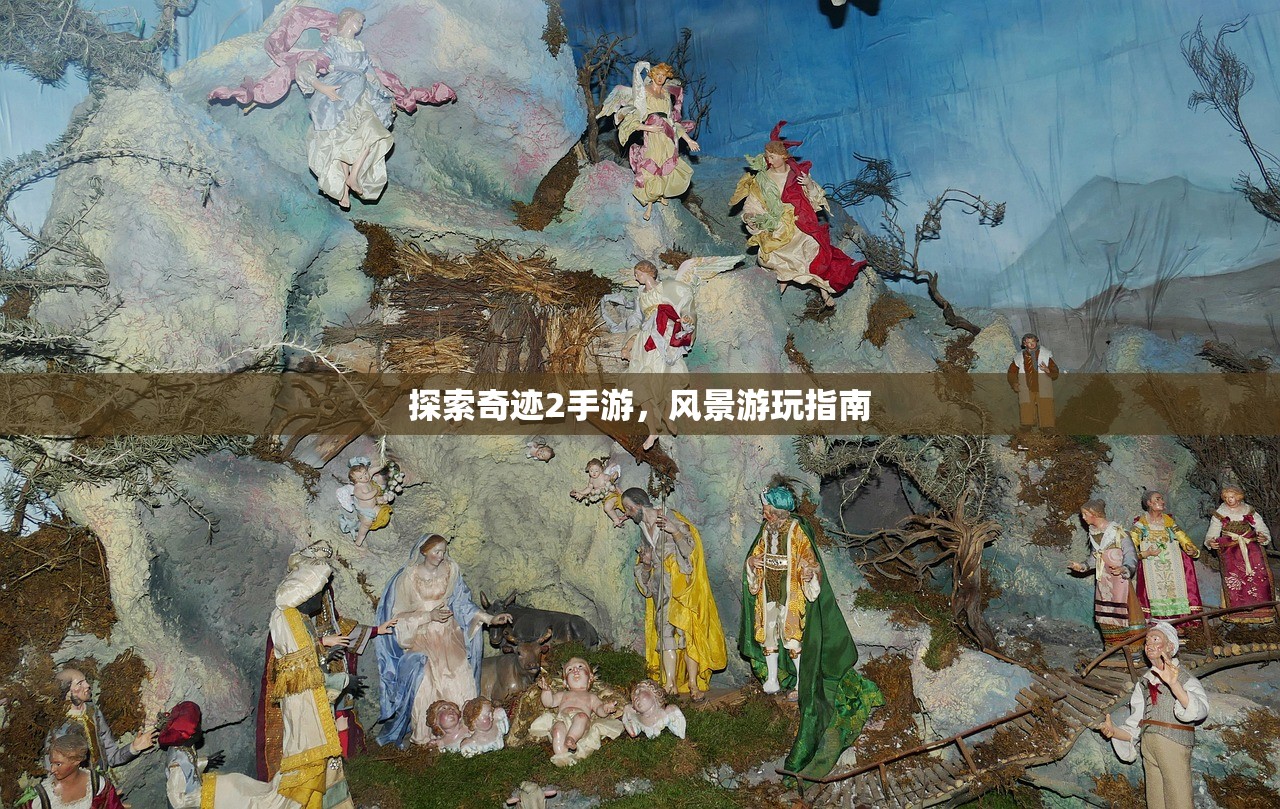 探索奇迹2手游，风景游玩指南