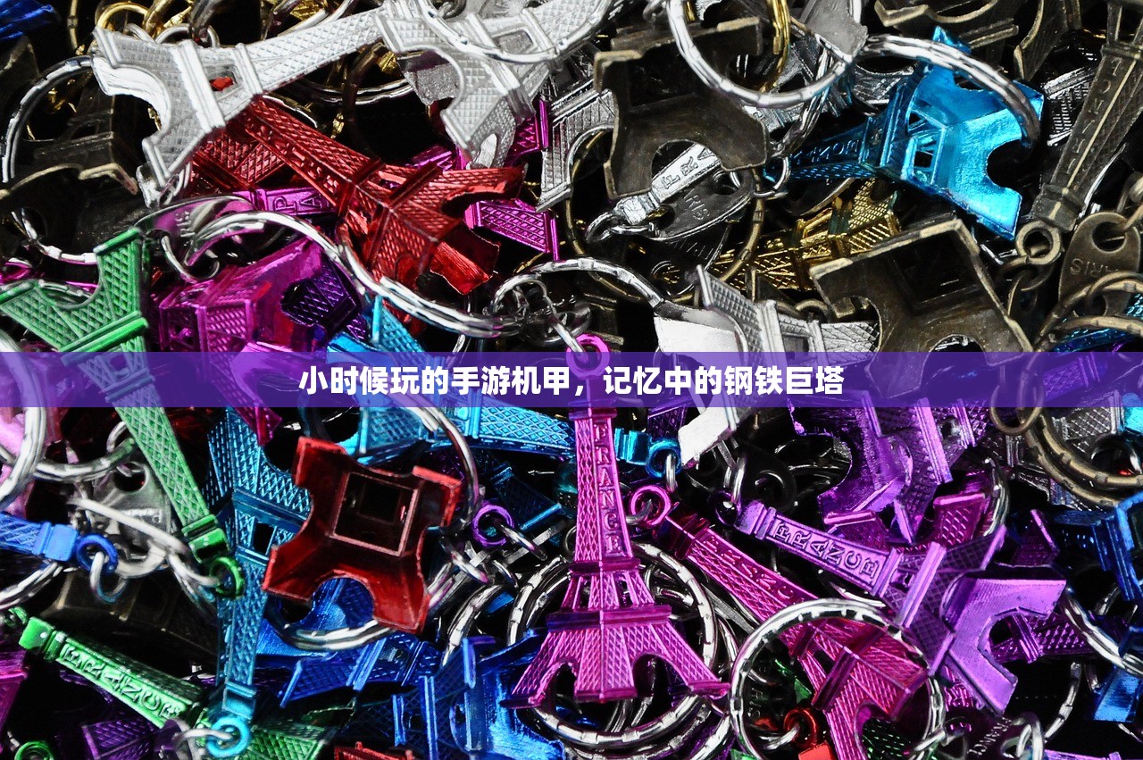 小时候玩的手游机甲，记忆中的钢铁巨塔
