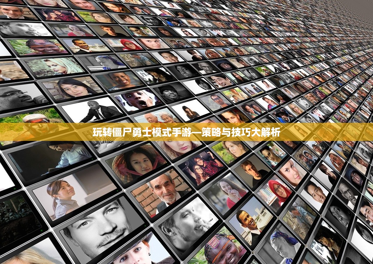 玩转僵尸勇士模式手游—策略与技巧大解析