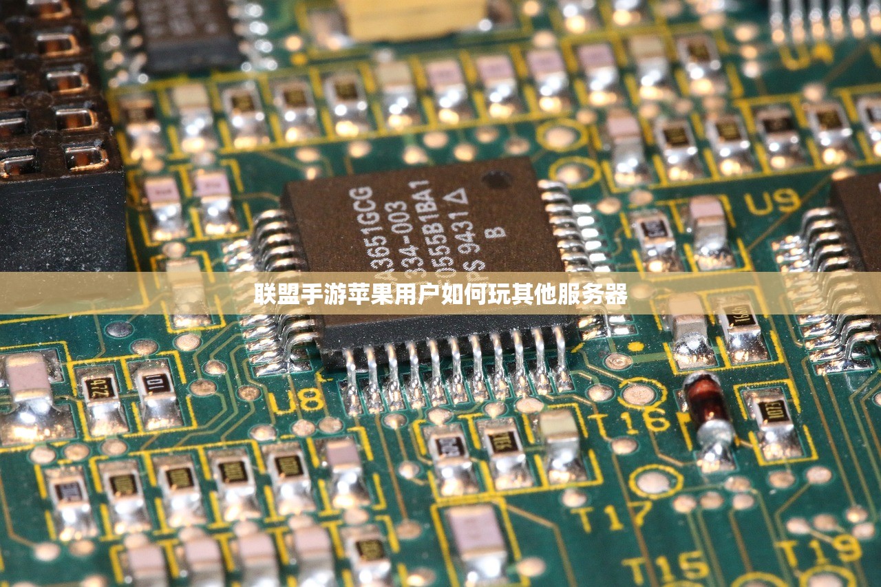 联盟手游苹果用户如何玩其他服务器
