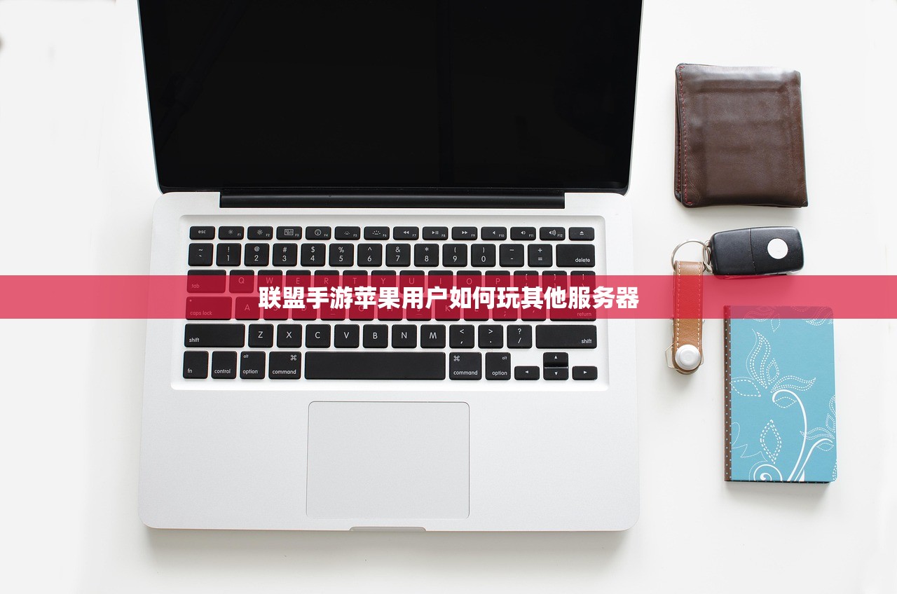 联盟手游苹果用户如何玩其他服务器