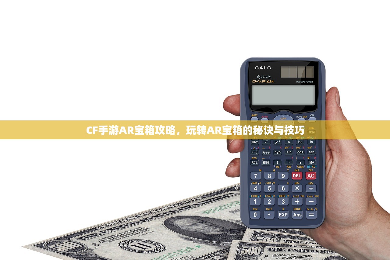 CF手游AR宝箱攻略，玩转AR宝箱的秘诀与技巧