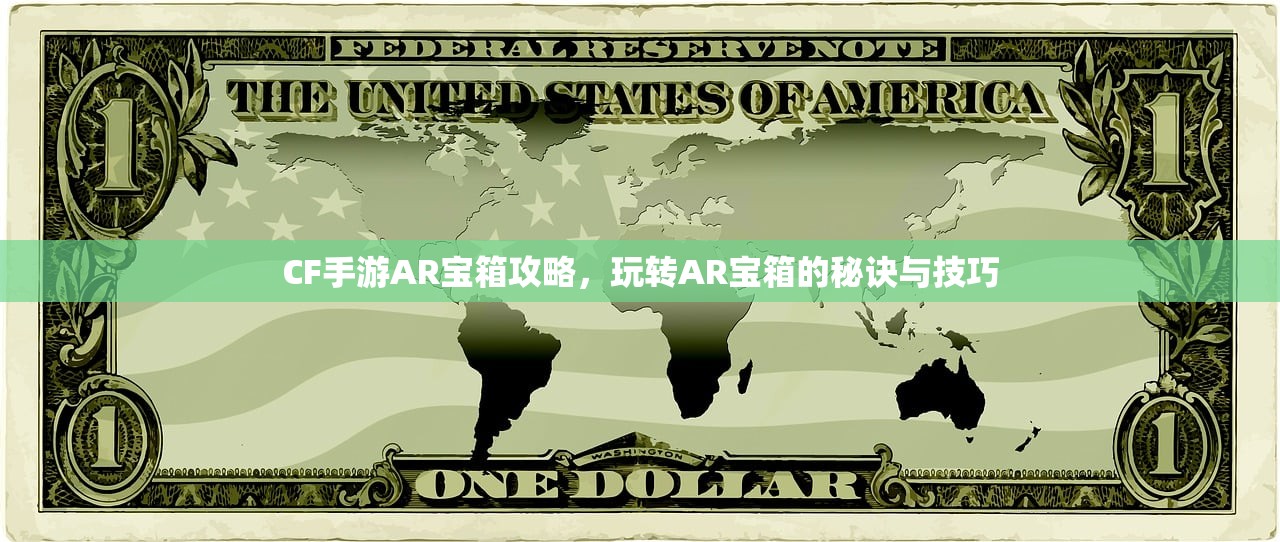 CF手游AR宝箱攻略，玩转AR宝箱的秘诀与技巧