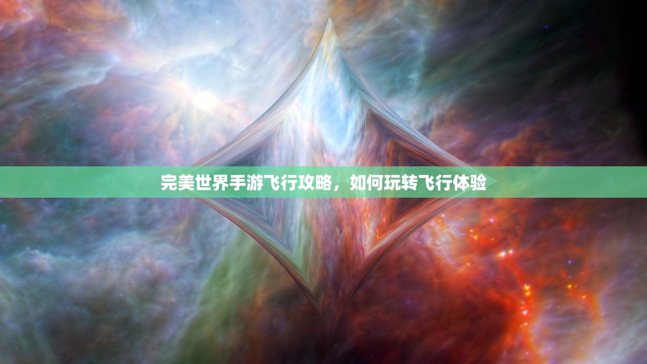 完美世界手游飞行攻略，如何玩转飞行体验