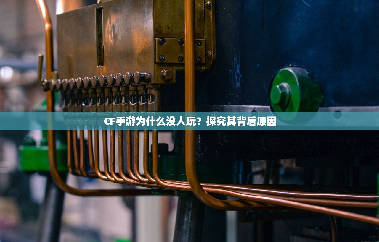 CF手游为什么没人玩？探究其背后原因