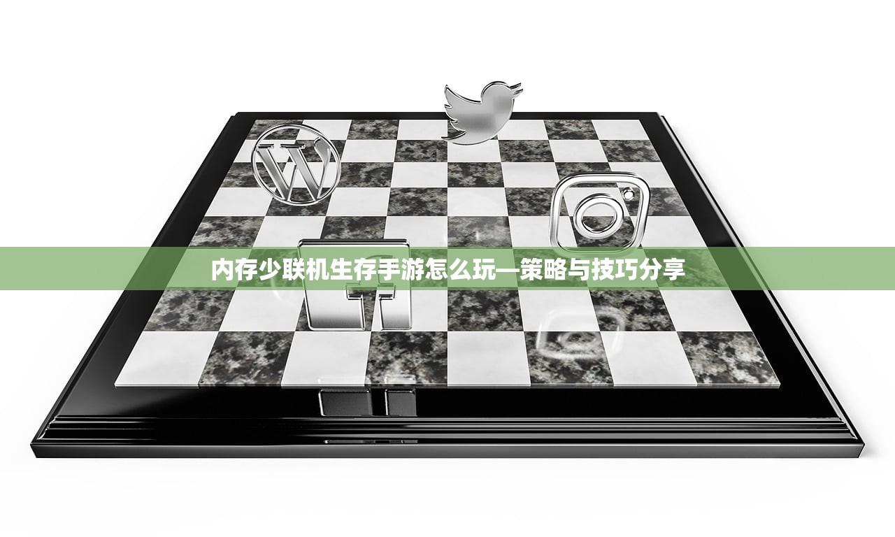 内存少联机生存手游怎么玩—策略与技巧分享
