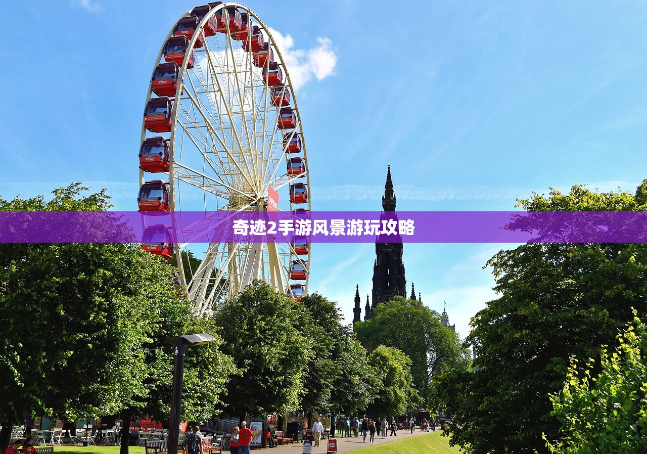 奇迹2手游风景游玩攻略