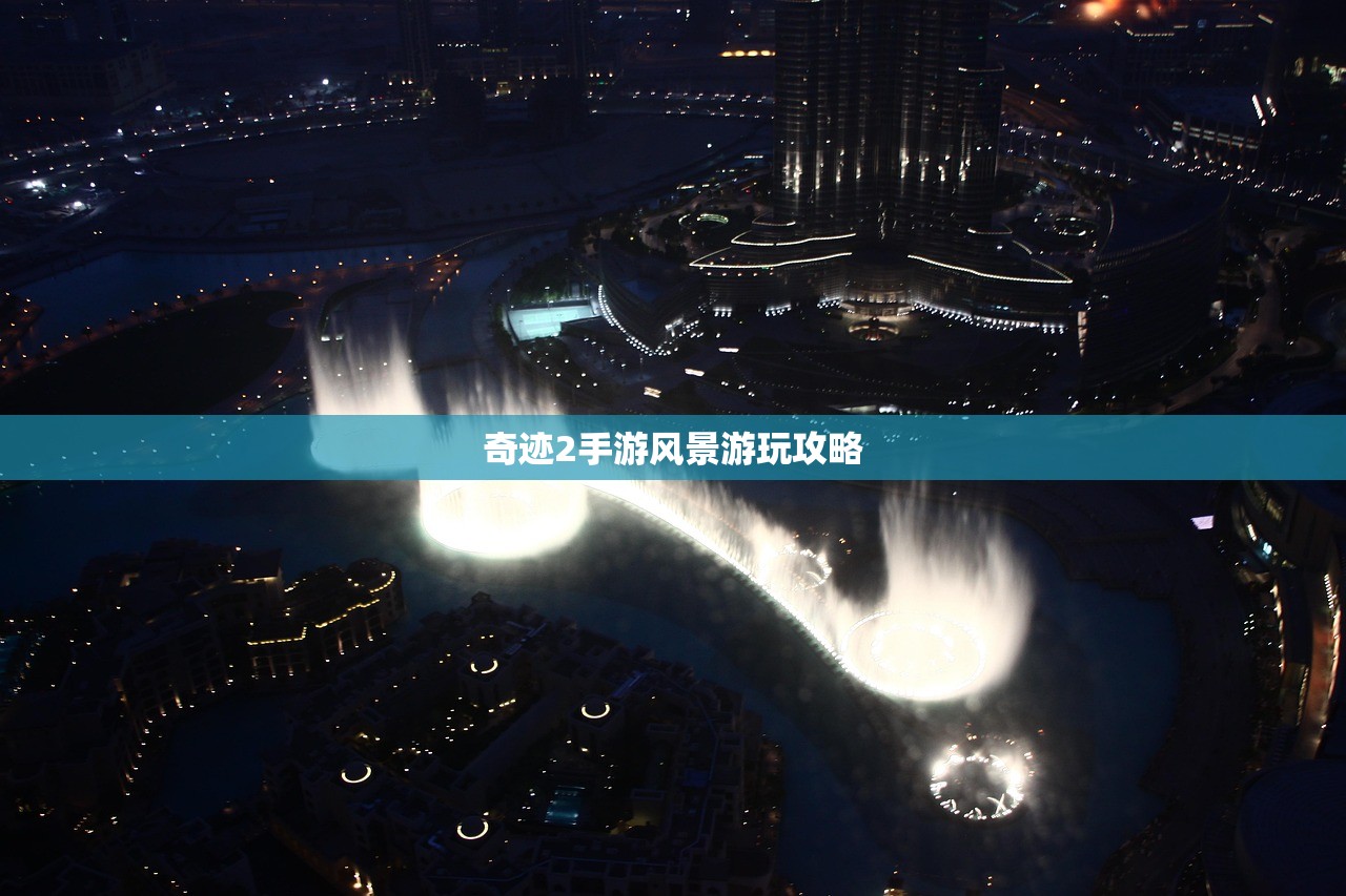 奇迹2手游风景游玩攻略