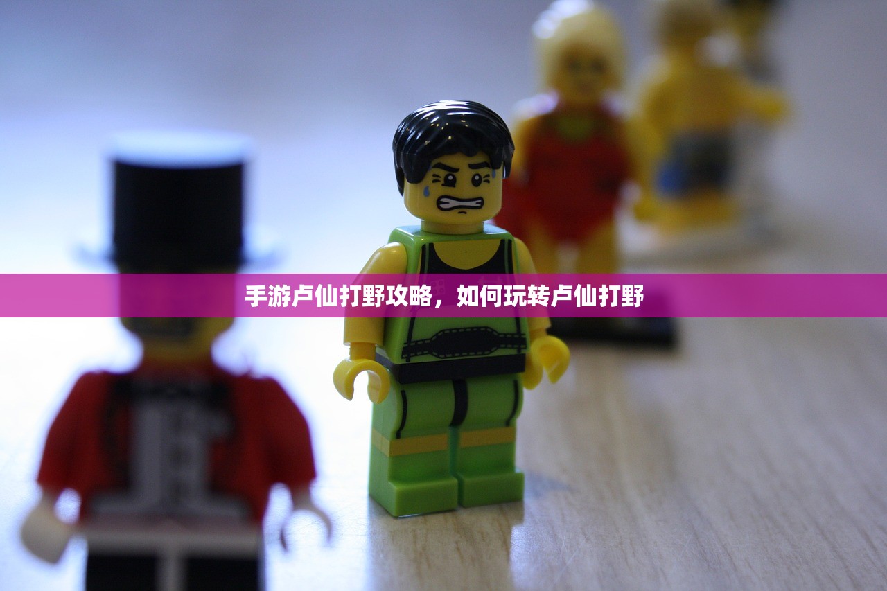 手游卢仙打野攻略，如何玩转卢仙打野
