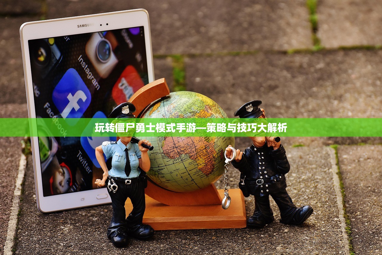 玩转僵尸勇士模式手游—策略与技巧大解析