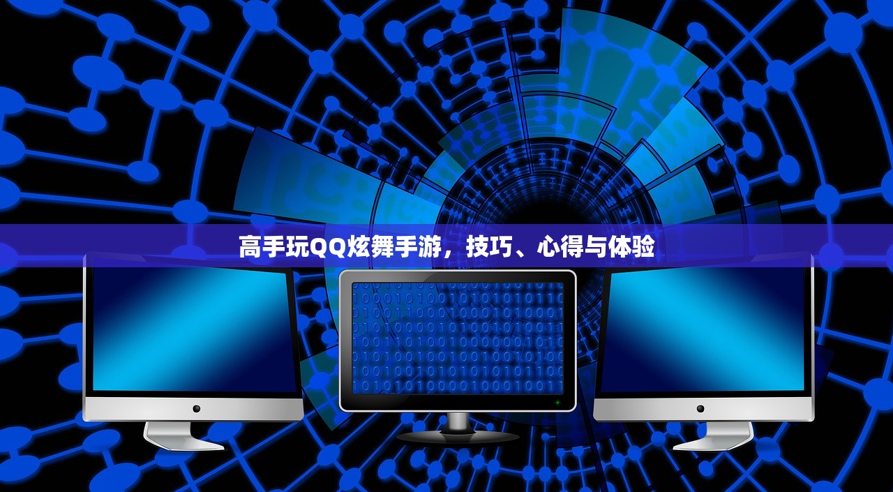 高手玩QQ炫舞手游，技巧、心得与体验