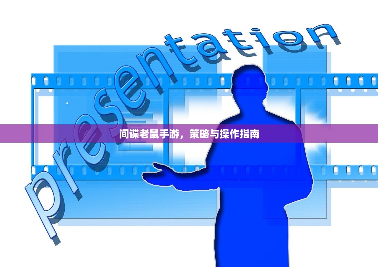 间谍老鼠手游，策略与操作指南
