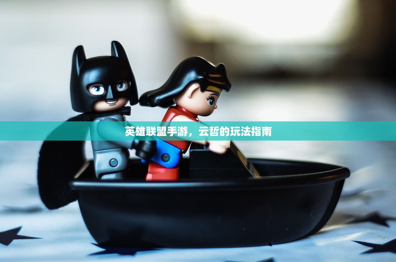 英雄联盟手游，云哲的玩法指南
