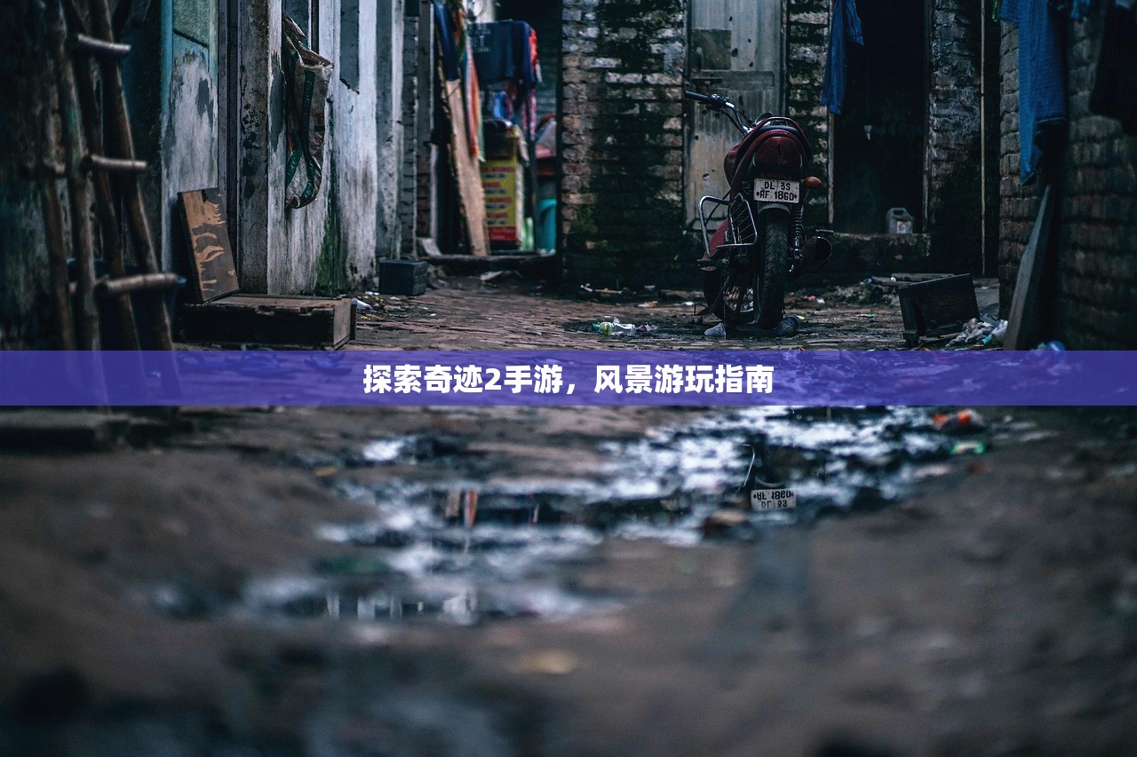 探索奇迹2手游，风景游玩指南