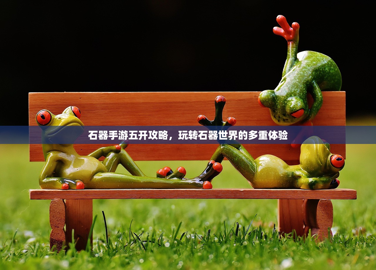 苹果设备玩转崽崽手游，全面指南