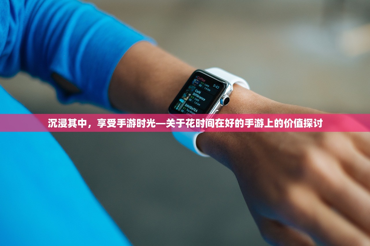 沉浸其中，享受手游时光—关于花时间在好的手游上的价值探讨