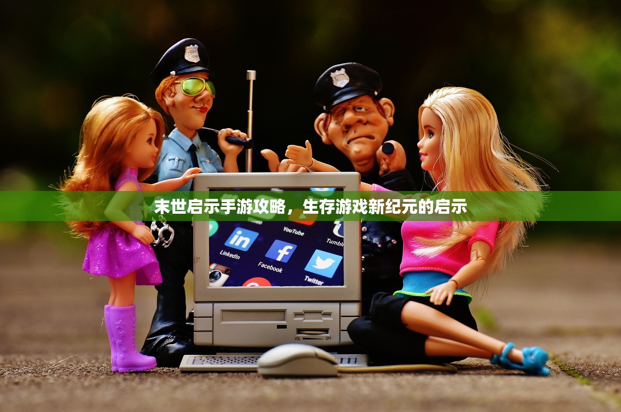 末世启示手游攻略，生存游戏新纪元的启示