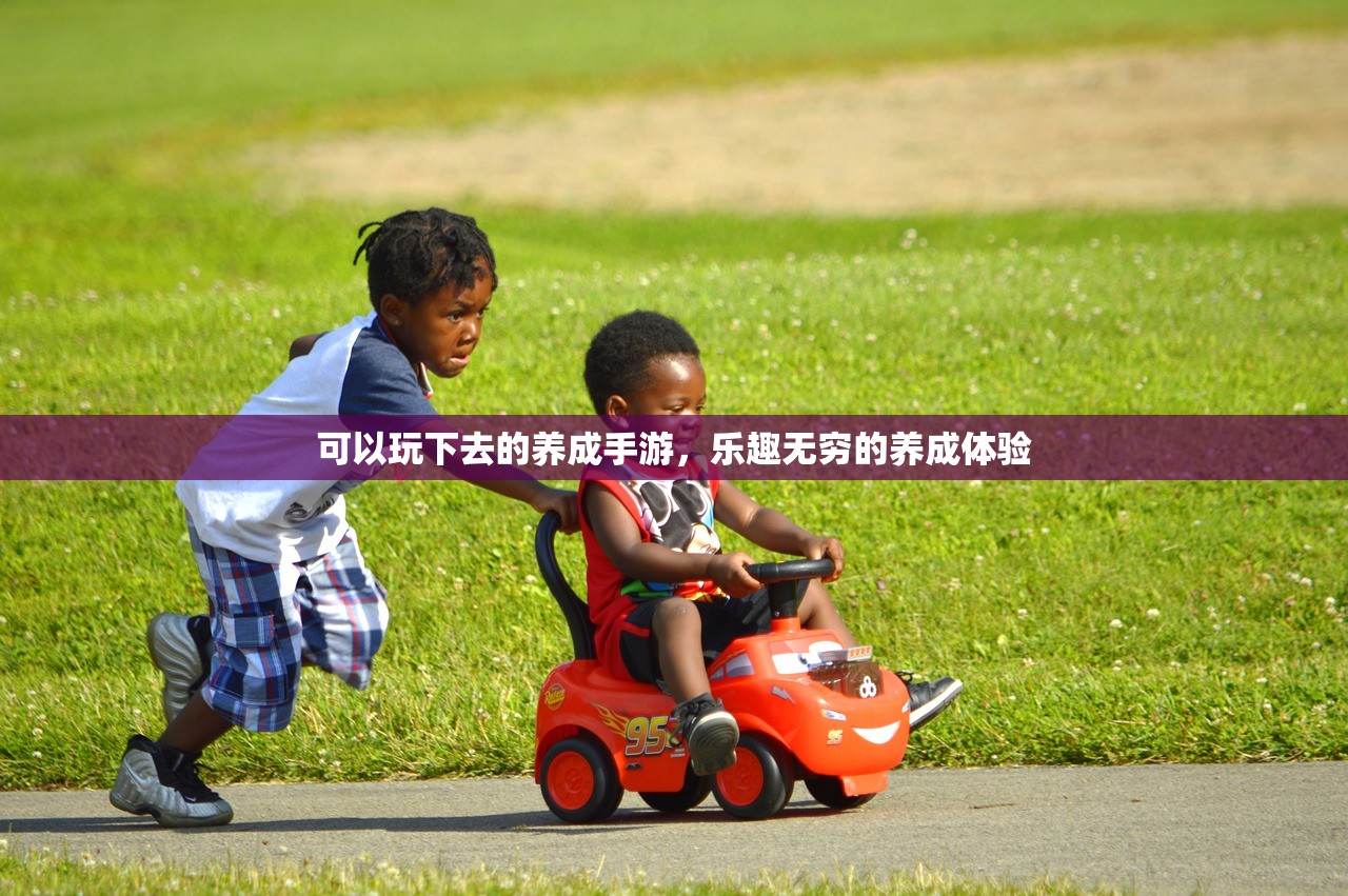 可以玩下去的养成手游，乐趣无穷的养成体验