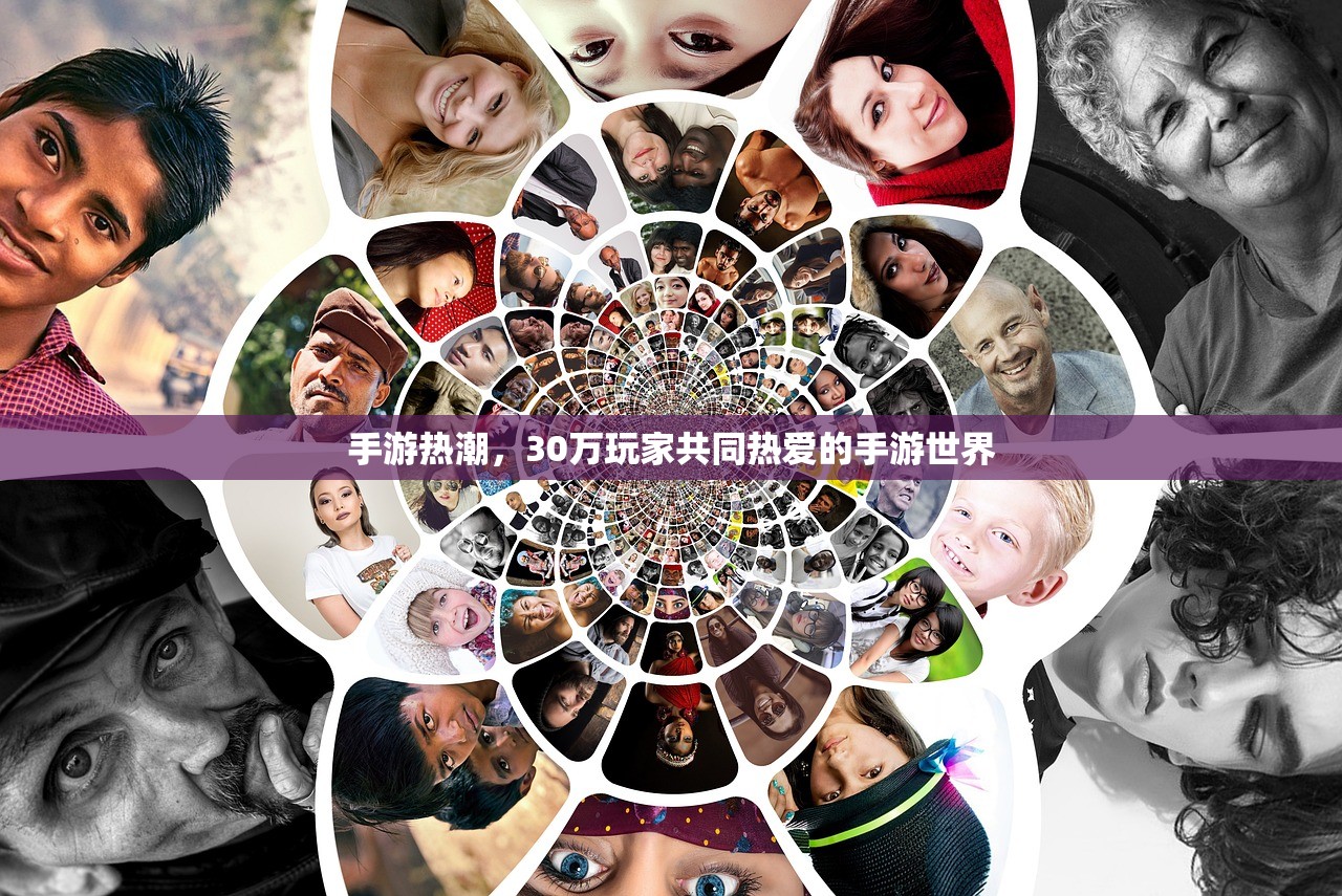 手游热潮，30万玩家共同热爱的手游世界