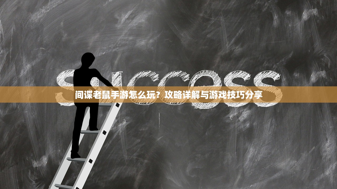 间谍老鼠手游怎么玩？攻略详解与游戏技巧分享