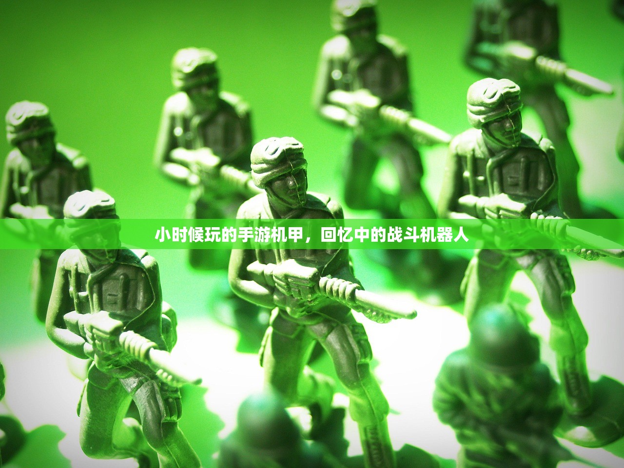 小时候玩的手游机甲，回忆中的战斗机器人