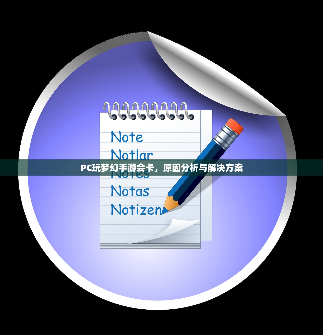 PC玩梦幻手游会卡，原因分析与解决方案