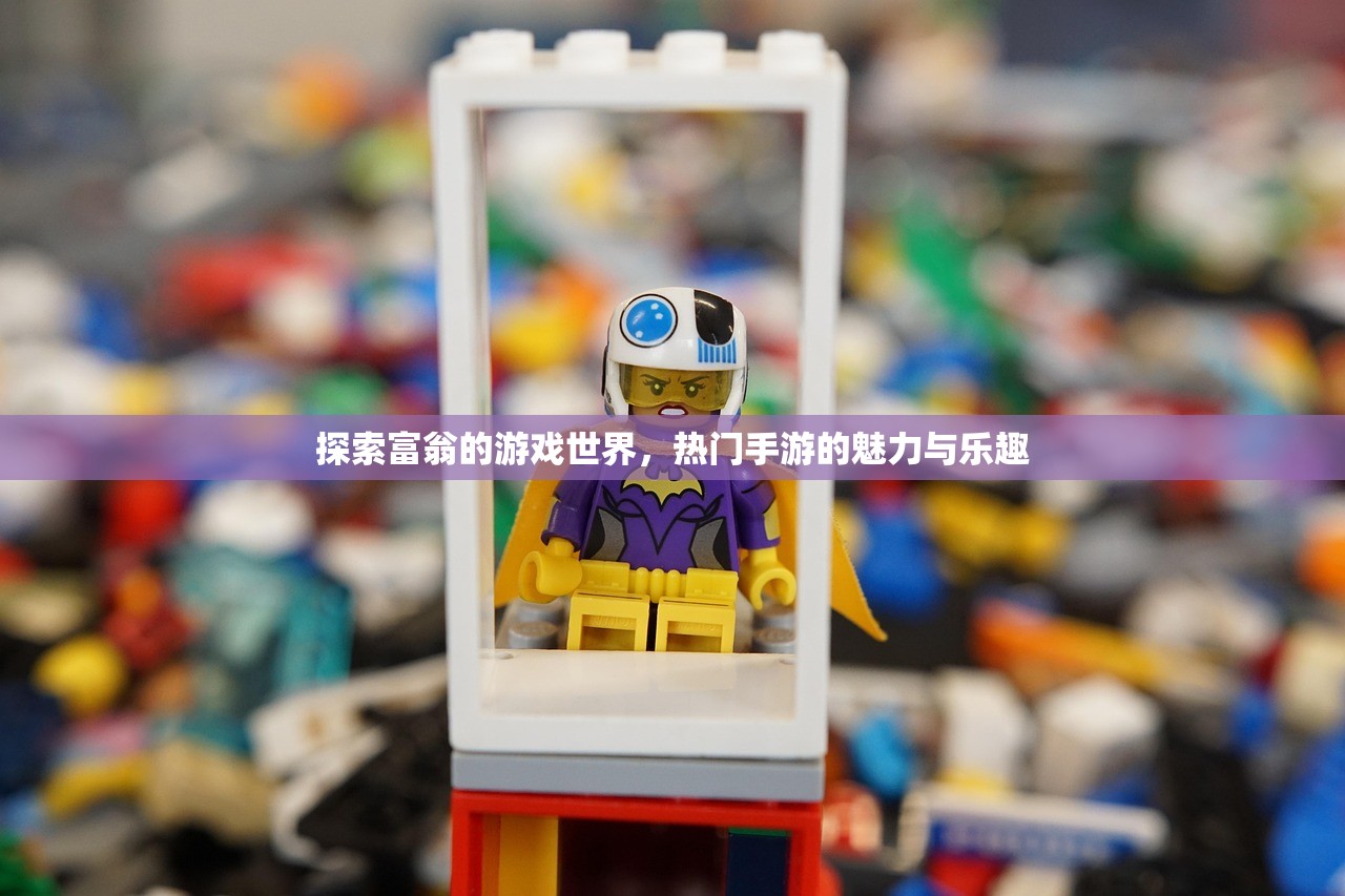 探索富翁的游戏世界，热门手游的魅力与乐趣
