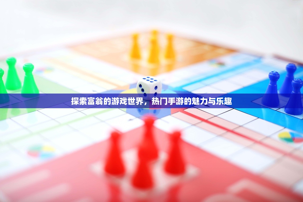 探索富翁的游戏世界，热门手游的魅力与乐趣