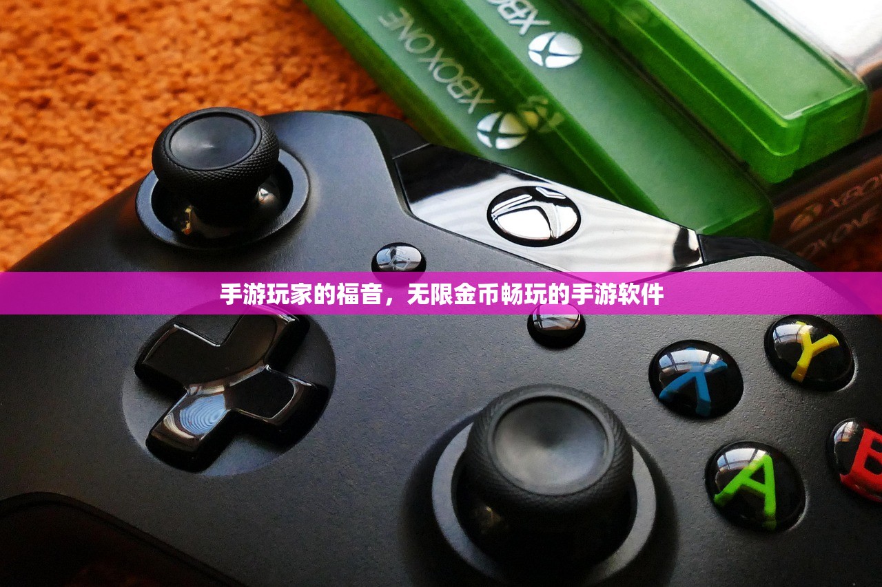 手游玩家的福音，无限金币畅玩的手游软件