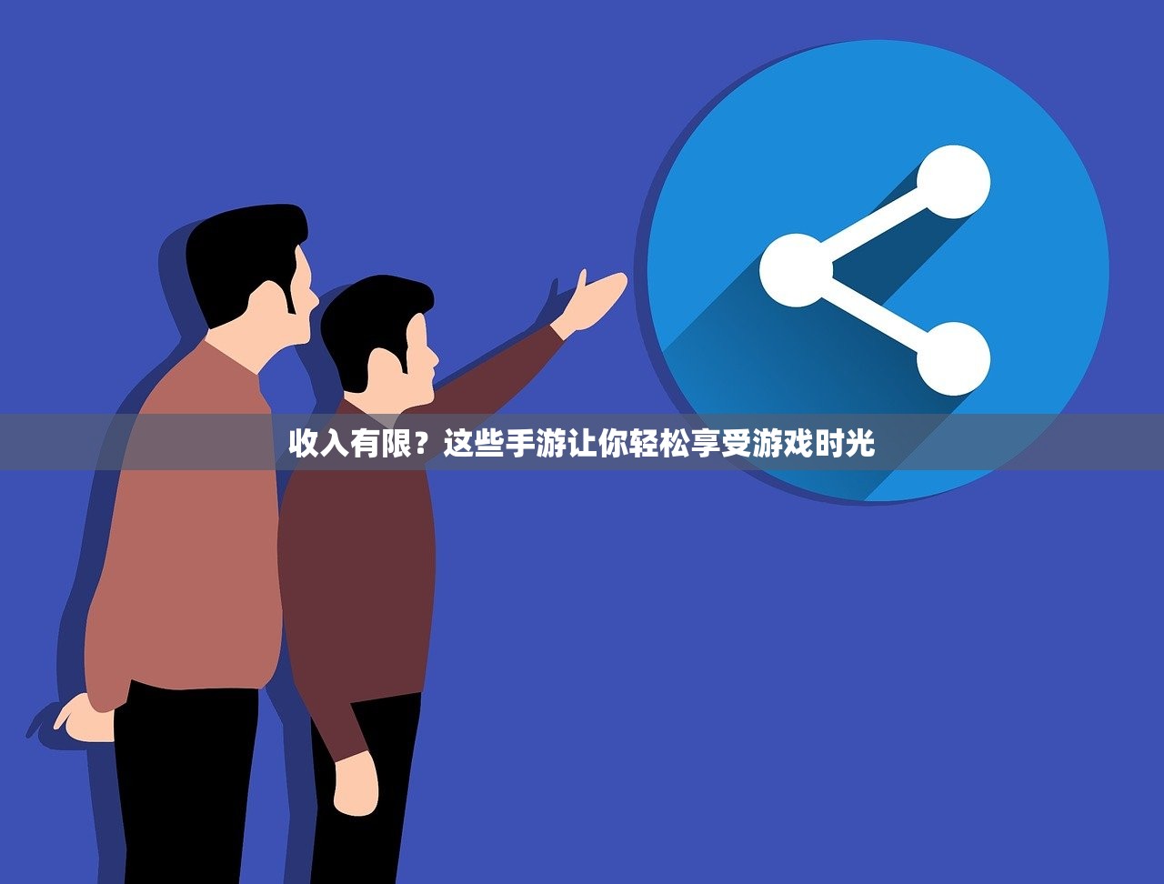 收入有限？这些手游让你轻松享受游戏时光