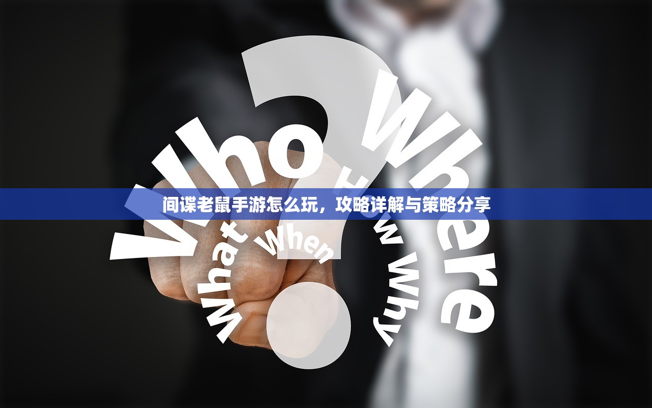 间谍老鼠手游怎么玩，攻略详解与策略分享